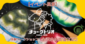 【イベント風景】金沢ゆめ街道2022 ご来店ありがとうございました