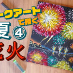 【Lesson.22】チョークアートで描く夏④『花火』