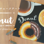 【Lesson.23】チョークアートで描くスイーツ『ドーナツとコーヒー』