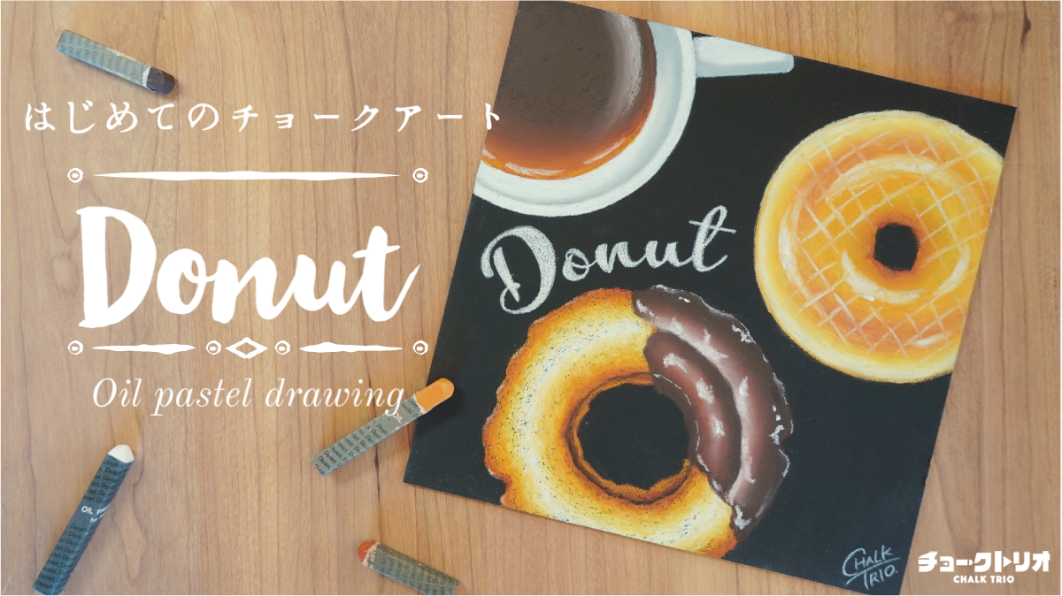 【Lesson.23】チョークアートで描くスイーツ『ドーナツとコーヒー』
