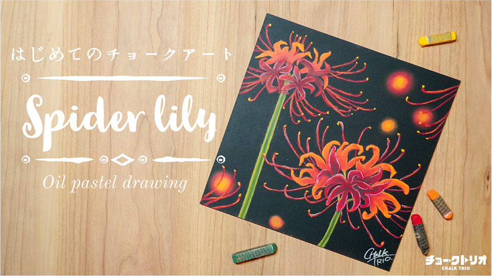 【Lesson.24】チョークアートで描くお花『彼岸花』