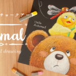 【Lesson.25】チョークアートで描く動物『絵本風かわいいキャラクター』