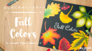 【Lesson.27】チョークアートで描く『紅葉』