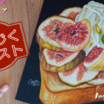 チョークアートで描くカフェスイーツ〈いちじくトースト〉