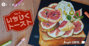 チョークアートで描くカフェスイーツ〈いちじくトースト〉