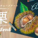 【Lesson.26】チョークアートで描く『栗』