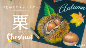 【Lesson.26】チョークアートで描く『栗』
