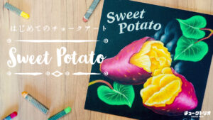 【Lesson.28】チョークアートで描く『焼き芋』