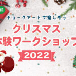 【お知らせ】クリスマスワークショップ 2022