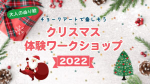 【お知らせ】クリスマスワークショップ 2022