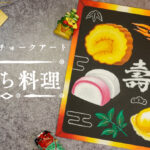 【Lesson.31】チョークアートで描く『おせち料理』