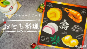 【Lesson.31】チョークアートで描く『おせち料理』