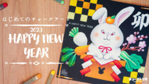 【Lesson.30】チョークアートで描く『干支イラスト 卯』