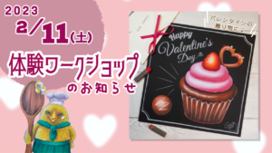 【お知らせ】バレンタイン ワークショップ 2023