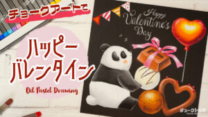 【Lesson.34】チョークアートで描く『バレンタインデー』