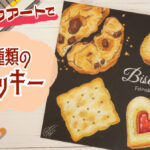 【Lesson.35】チョークアートで描く焼き菓子『クッキー』