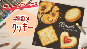 【Lesson.35】チョークアートで描く焼き菓子『クッキー』