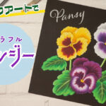 【Lesson.36】チョークアートで描く『パンジー』