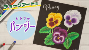 【Lesson.36】チョークアートで描く『パンジー』