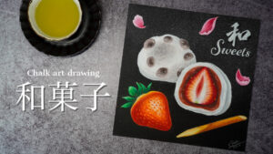 【Lesson.37】チョークアートで描く『和スイーツ』