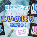 GW2023 体験ワークショップのお知らせ