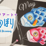 【Lesson.39】チョークアートで描く『こいのぼり』