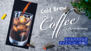 チョークアートで描くリアルなアイスコーヒー