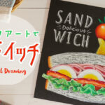 【Lesson.40】チョークアートで描く『サンドイッチ』
