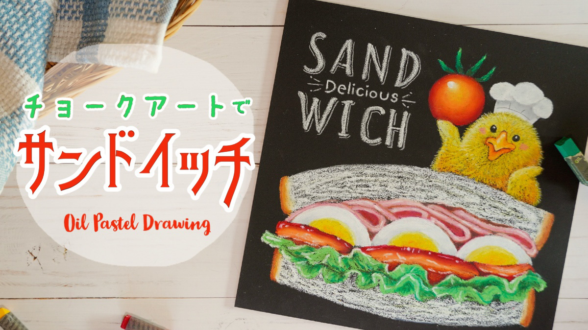 【Lesson.40】チョークアートで描く『サンドイッチ』