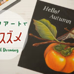 【Lesson.41】チョークアートで描く秋『スズメと柿』