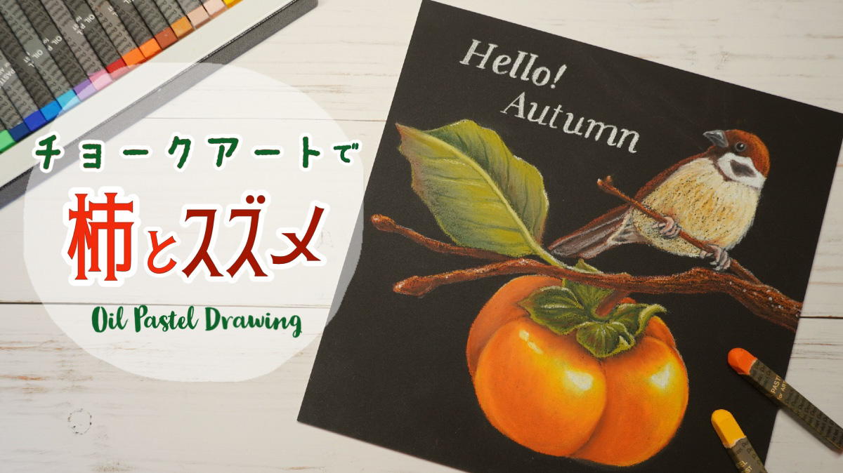 【Lesson.41】チョークアートで描く秋『スズメと柿』