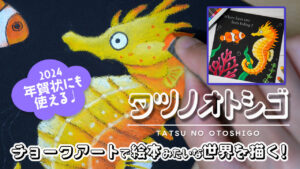 【Lesson.42】チョークアートで描く海の生きもの『タツノオトシゴ』