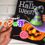 【Lesson.43】チョークアートで描く『ハロウィン2023』