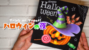 【Lesson.43】チョークアートで描く『ハロウィン2023』