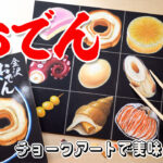 【Lesson.45】チョークアートで描く『おでん』