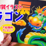 【Lesson.47】 チョークアートで描くドラゴン『2024辰』