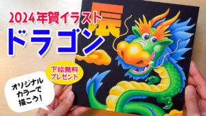 【Lesson.47】 チョークアートで描くドラゴン『2024辰』