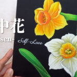 【Lesson.49】チョークアートで描く2色のスイセン