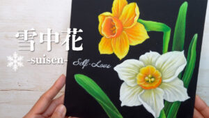 【Lesson.49】チョークアートで描く2色のスイセン