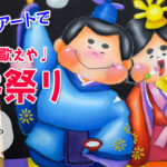 【Lesson.51】桃の節句 にぎやかひな祭りのボード