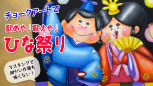 【Lesson.51】桃の節句 にぎやかひな祭りのボード