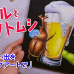 【Lesson.57】ビールとカブトムシ