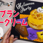 【Lesson.59】モンブランシュークリームとクッキー
