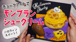 【Lesson.59】モンブランシュークリームとクッキー
