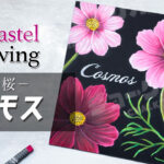 【Lesson.60】チョークアートで秋の花コスモスを描こう