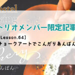 〈限定記事〉【Lesson.64】チョークアートでこんがりあんぱん