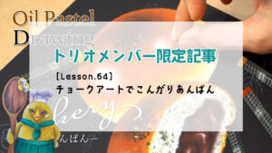 〈限定記事〉【Lesson.64】チョークアートでこんがりあんぱん