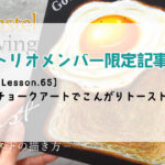 限定記事【Lesson.65】チョークアートでこんがりトースト
