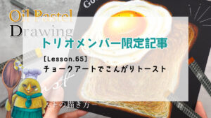 限定記事【Lesson.65】チョークアートでこんがりトースト