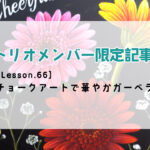 限定記事【Lesson.66】華やかガーベラ